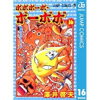 Amazon.co.jp: ボボボーボ・ボーボボ 18 (ジャンプコミックスDIGITAL